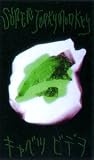 キャベツビデヲ [VHS]