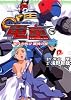 GEAR戦士(ファイター) 電童〈下巻〉北斗の叫び 銀河の涙 (集英社スーパーダッシュ文庫)