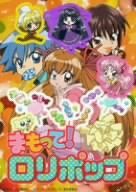 まもって!ロリポップ Vol.3 [DVD]