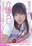介護ろし 王川ゆい [DVD]