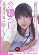 介護ろし 王川ゆい [DVD]