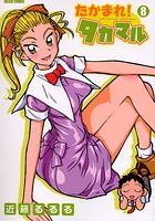 amazon: 近藤るるる - たかまれ! タカマル (8)