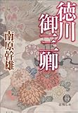 徳川御三卿 (徳間文庫)
