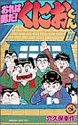 おれは男だ!くにおくん 第11巻 (てんとう虫コミックス)