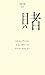 （０３６）賭 (百年文庫)