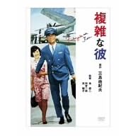 複雑な彼