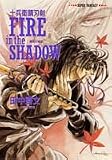 Fire in the shadow(爛熟の媚獣)―十兵衛錆刃剣 (集英社スーパーファンタジー文庫)
