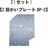 Z(ゼット) Z筋かいプレートBP-2 416-0002(20個)
