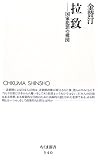 拉致 (ちくま新書(540))