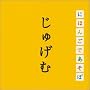 NHK �u�ɂق񂲂ł����ځv ���グ�ޕ�