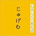 NHK 「にほんごであそぼ」 じゅげむ編