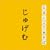 NHK �u�ɂق񂲂ł����ځv ���グ�ޕ�