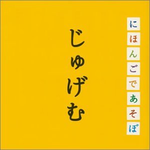 NHK 「にほんごであそぼ」 じゅげむ編