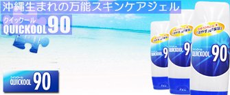 Cover image : 日焼けには水！沖縄生まれ クイックール90 QUICKOOL90 130g