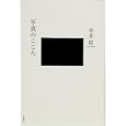 写真のこころ<br>平木 収著 <br>平凡社<br>2310円<br>ISBN:9784582231182