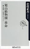 「旭山動物園」革命―夢を実現した復活プロジェクト (角川oneテーマ21)