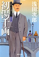 天切り松 闇がたり3 初湯千両 (集英社文庫) 天切り松 闇がたり3 初湯千両 (集英社文庫)