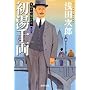 �V�؂菼 �ł�����3 �����痼 (�W�p�Е���) ��c ���Y