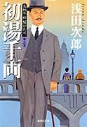 天切り松 闇がたり3 初湯千両 (集英社文庫)
