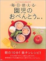 毎日使える園児のおべんとう (講談社のお料理BOOK)