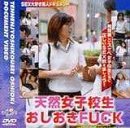 天然女子校生おしおきFUCKの商品情報を見る