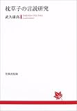 枕草子の言説研究の画像