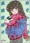 書評 めぞん一刻 (5) by ゆうちゃん