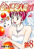 Oh!透明人間21 8 (ジャンプコミックスデラックス)