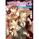 マリア様がみてる 仮面のアクトレス (マリア様がみてるシリーズ) (コバルト文庫 (こ7-49))