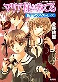 ★★★★☆ 再読。瞳子の気もちが見えず、落ち込んだり悩んでいる祐巳もつらそうだけど瞳子は見てると辛いなー・・・ 乃梨子のがんばりっぷりが健気。