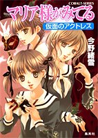 マリア様がみてる (仮面のアクトレス) (コバルト文庫 (こ7-49))