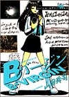 Bバージン 12 (ヤングサンデーコミックス)