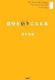 自分を好きになる本