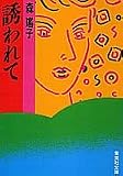 誘われて (集英社文庫)