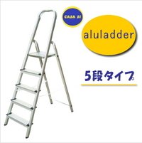 CASA SI（カーサ・シー） アルミニウムラダー5段