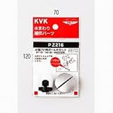 KVK ボール弁セット 【PZ216】