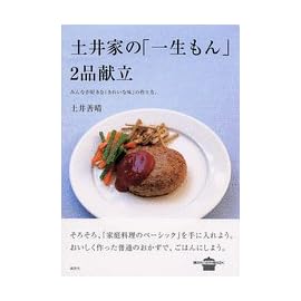 土井家の「一生もん」2品献立―みんなが好きな「きれいな味」の作り方。 (講談社のお料理BOOK)