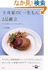 土井家の「一生もん...