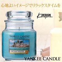 ヤンキーキャンドル　ジャーM　オーシャン
