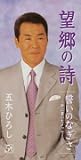 望郷の歌