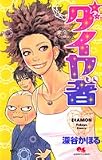 ダイヤ者 1 (クイーンズコミックス)