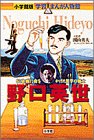 野口英世―伝染病に命をかけた医学の戦士 (小学館版学習まんが人物館)