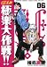 GS美神極楽大作戦!! 6 新装版 (少年サンデーコミックスワイド版)(椎名 高志)