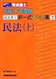 司法書士択一式過去問集民法 (平成17年度版上)
