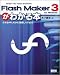 FlashMaker 3がわかる本