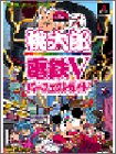 桃太郎電鉄5 パーフェクトガイド (The PlayStation BOOKS)