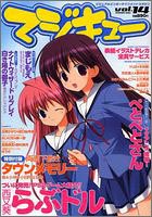 マジキュー vol.14 (2005/06)―ビジュアルエンターテインメントマガジン (エンターブレインムック)