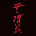 NHK大河ドラマ《平清盛》サウンドトラック