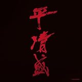 NHK大河ドラマ《平清盛》サウンドトラック