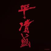 NHK大河ドラマ《平清盛》サウンドトラック